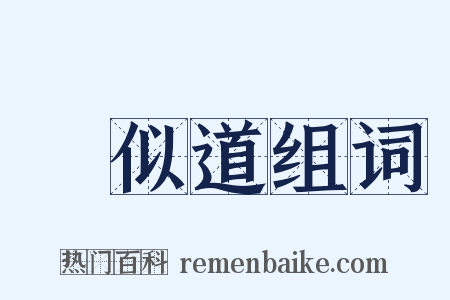 賈似道组词是什么意思的图片